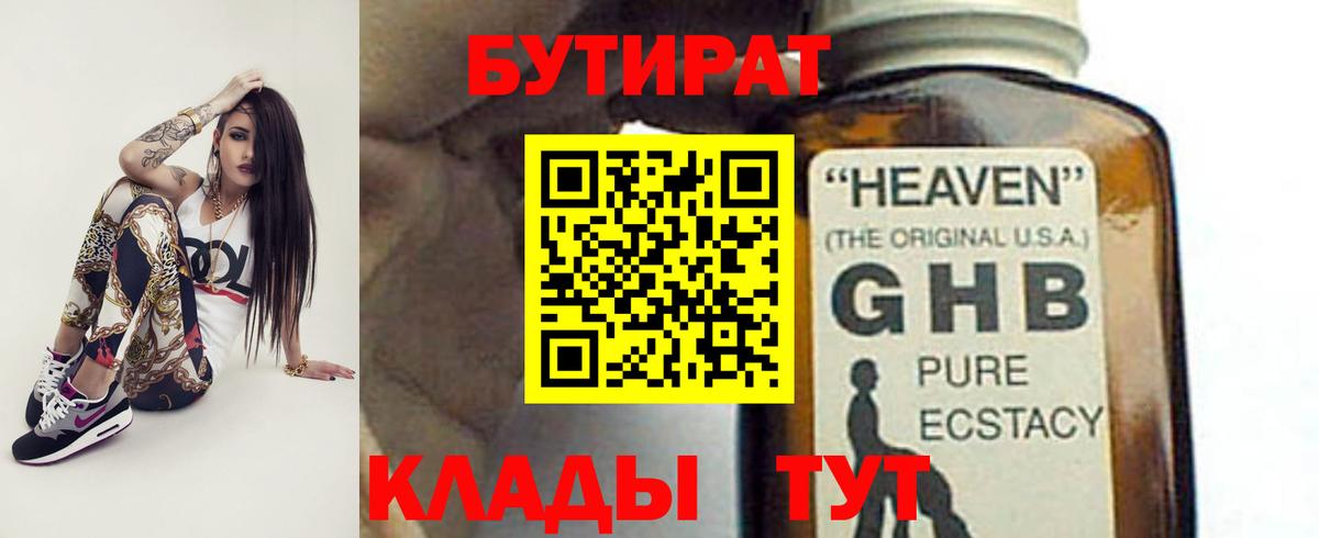 БУТИРАТ  Бутират BDO  Вход с VPN  Искитим 